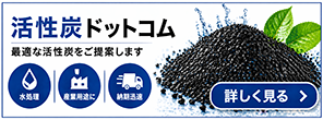 活性炭ドットコム
