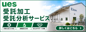 UES 受託加工・受託分析サービス