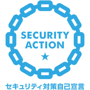 SECURITY ACTION セキュリティ対策宣言